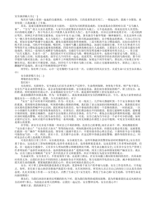 关于安全演讲稿大全集