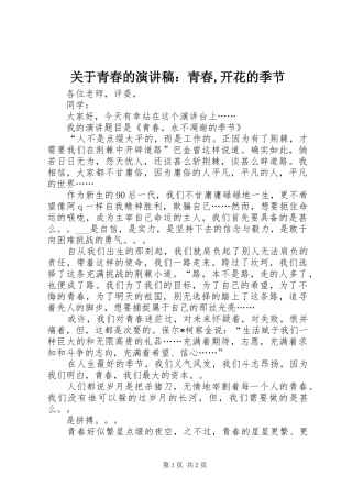 关于青春的演讲稿青春开花的季节
