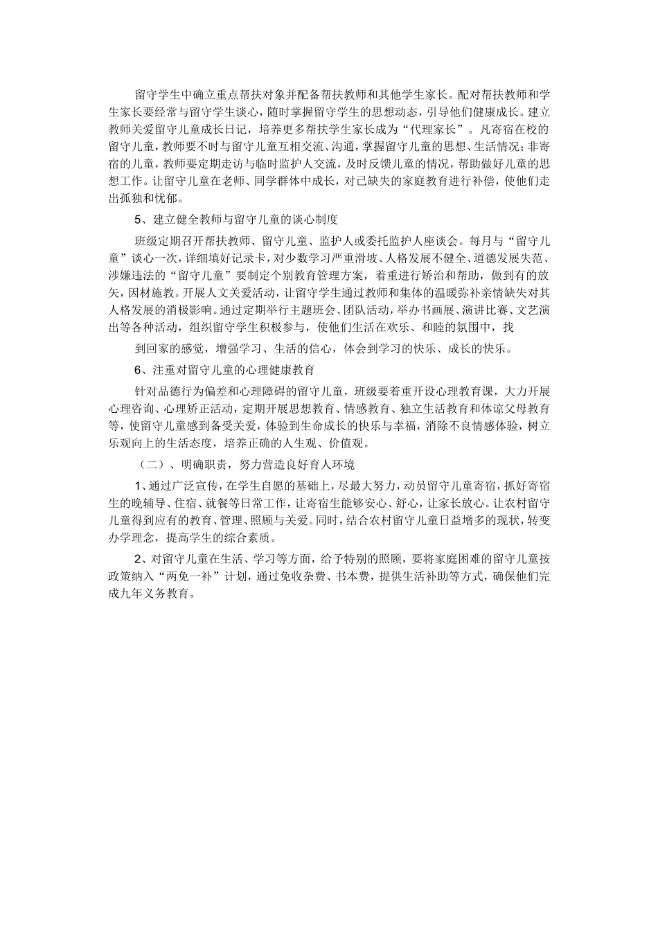 关爱留守儿童帮扶计划_第2页