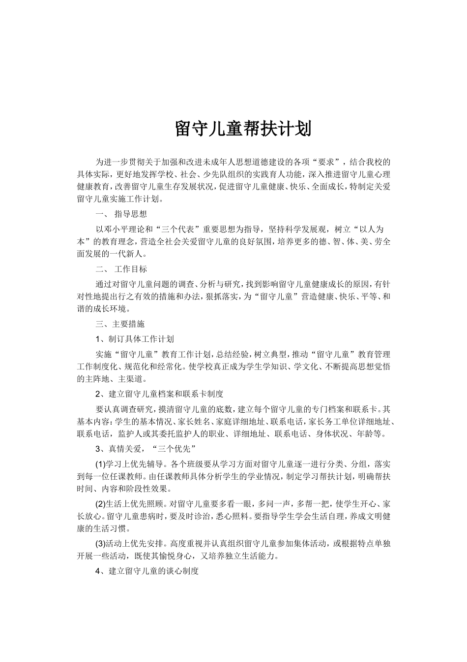 关爱留守儿童帮扶计划_第3页