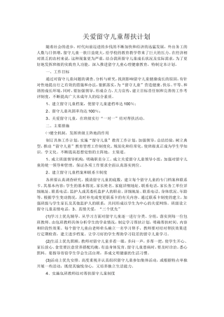 关爱留守儿童帮扶计划