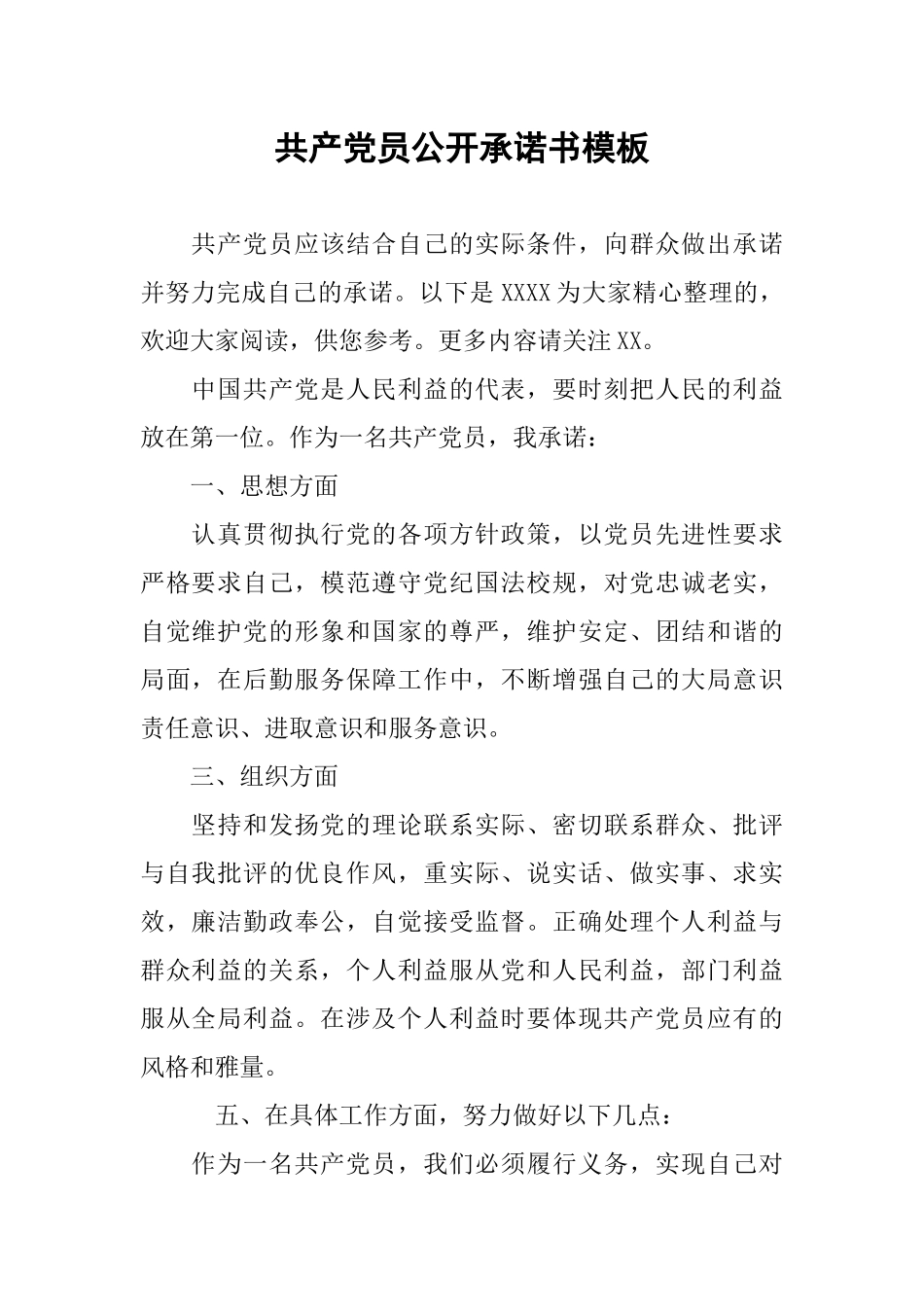 共产党员公开承诺书模板_第1页