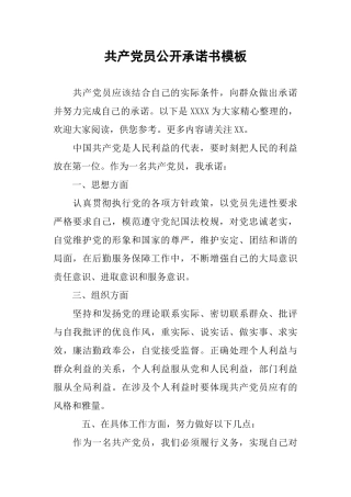 共产党员公开承诺书模板