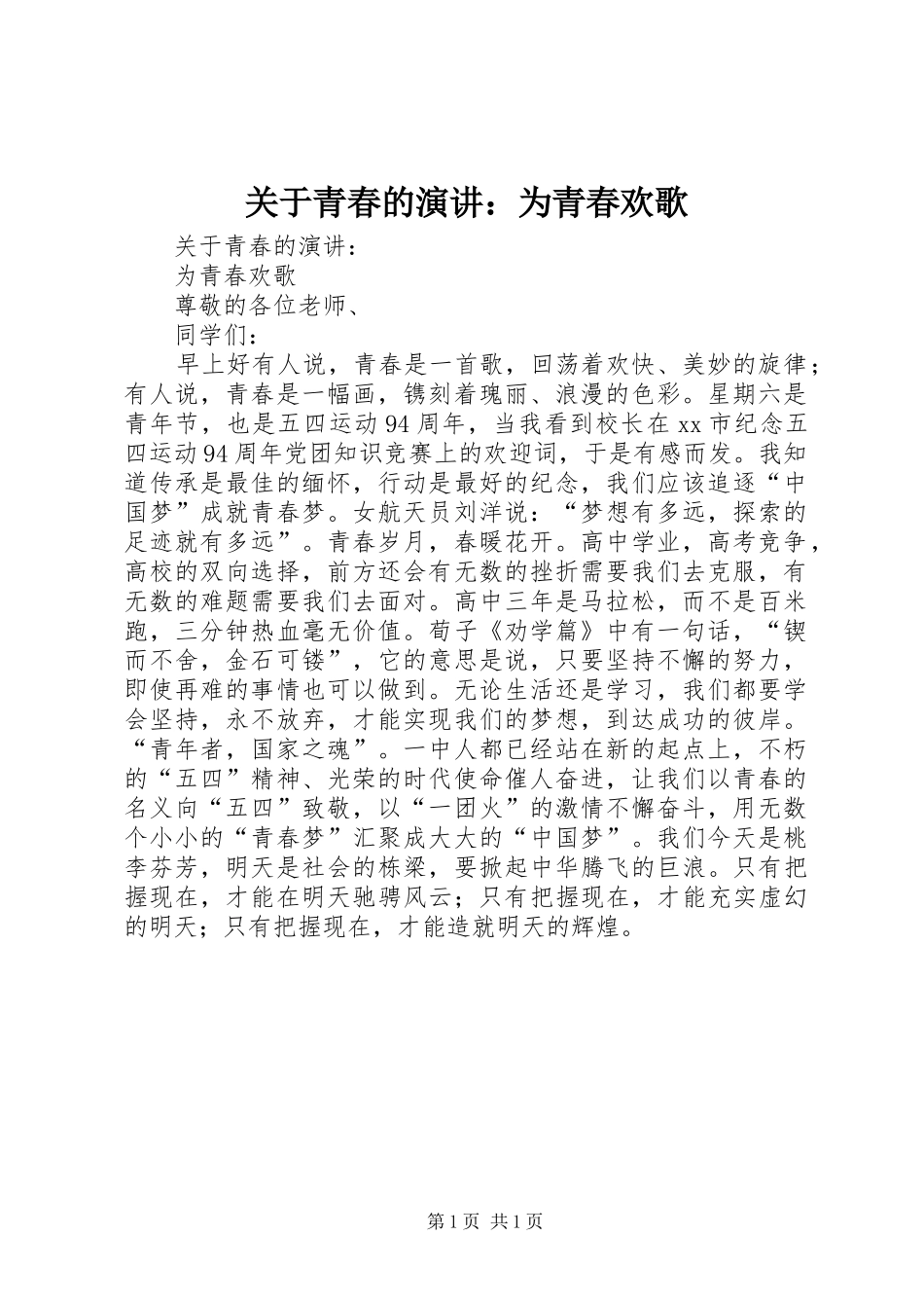 关于青春的演讲为青春欢歌_第1页