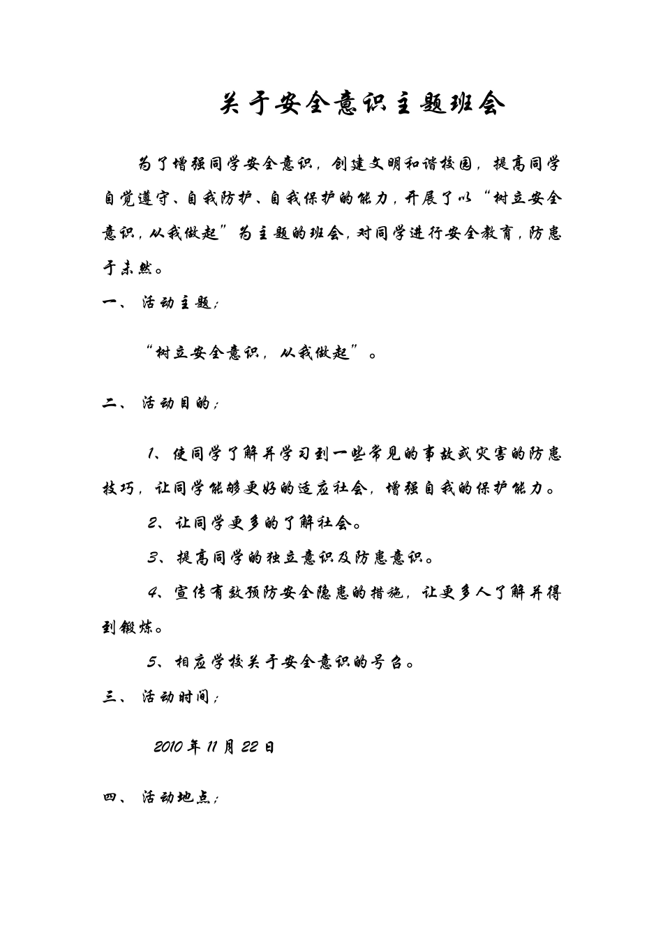 关于安全意识主题班会---_第1页