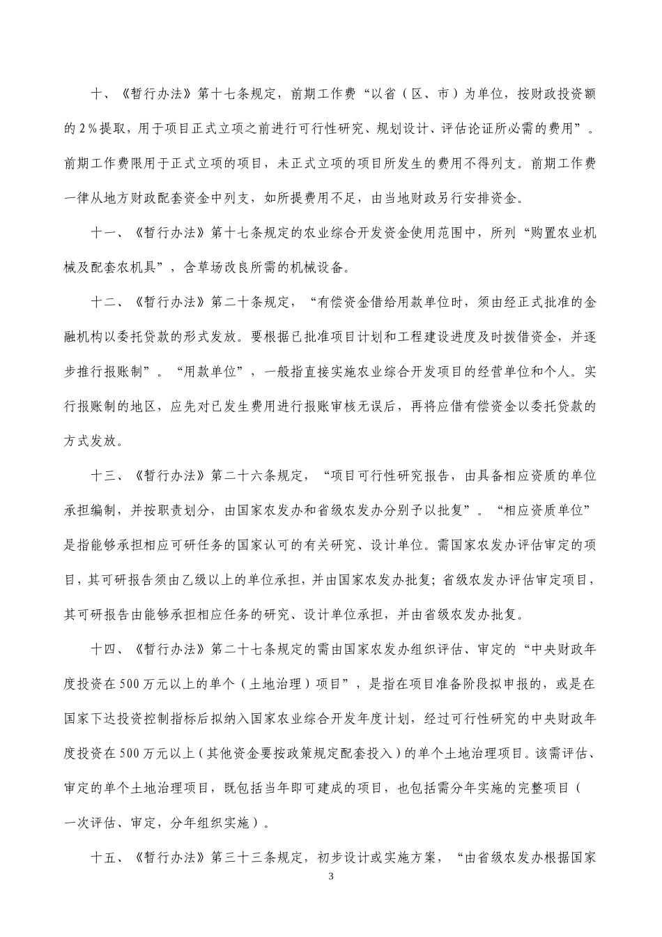 关于《国家农业综合开发项目和资金管理暂行办法》若干条文的解释_第3页