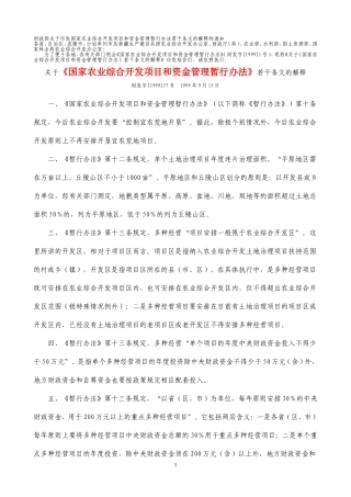 关于《国家农业综合开发项目和资金管理暂行办法》若干条文的解释