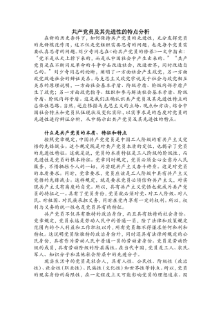 共产党员及其先进性的特点分析