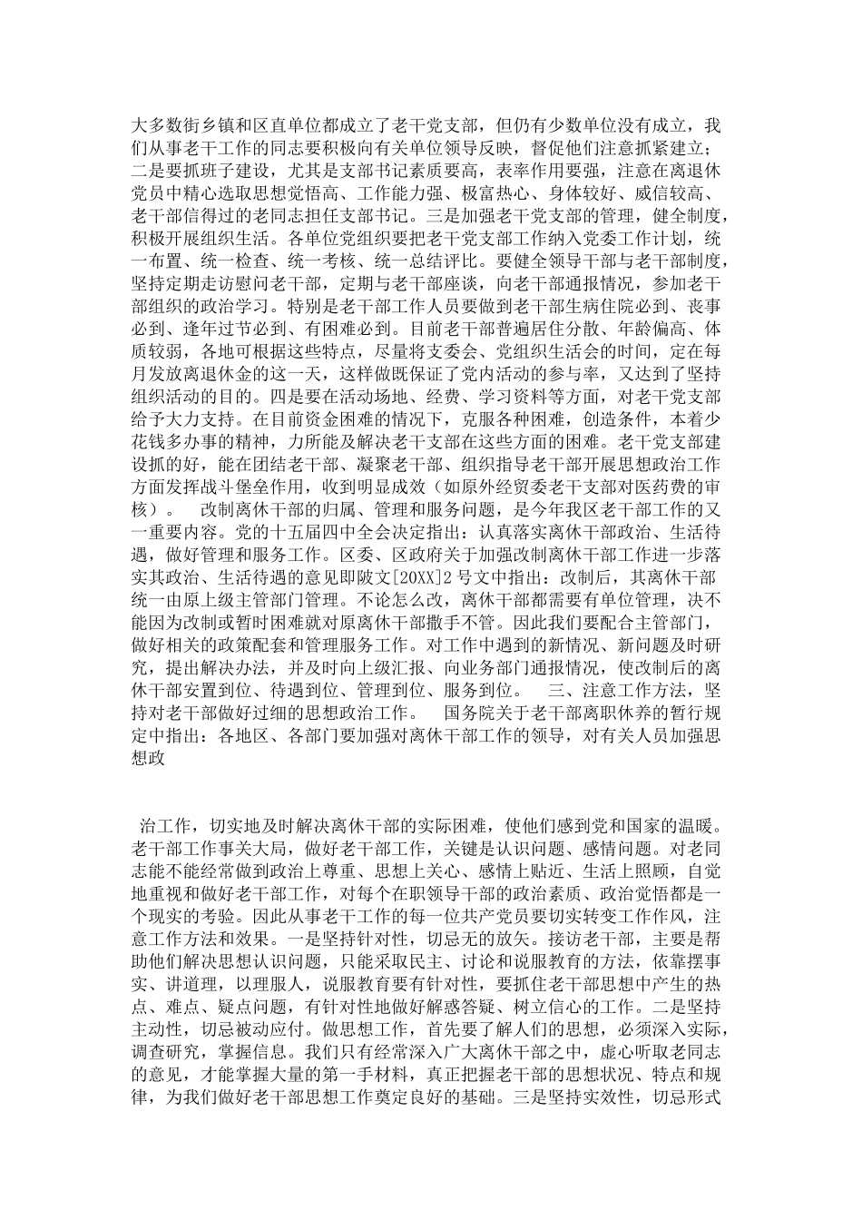 共产党员如何进一步做好新形势下的老干部工作-领导讲话模板_第3页