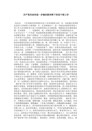 共产党员如何进一步做好新形势下的老干部工作-领导讲话模板