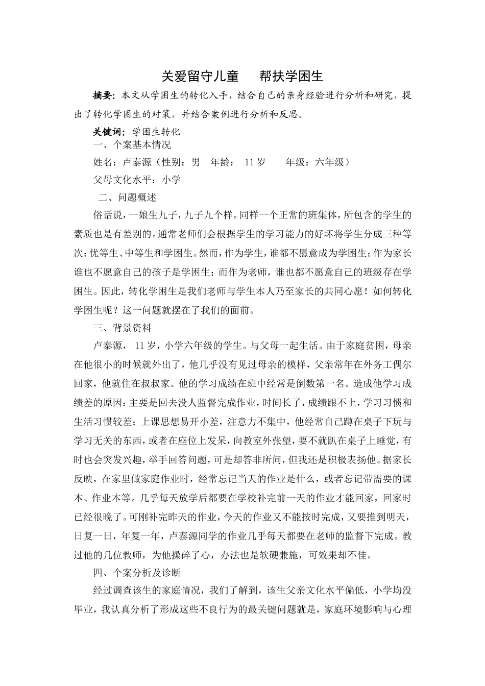关爱留守儿童帮扶学困生_第1页