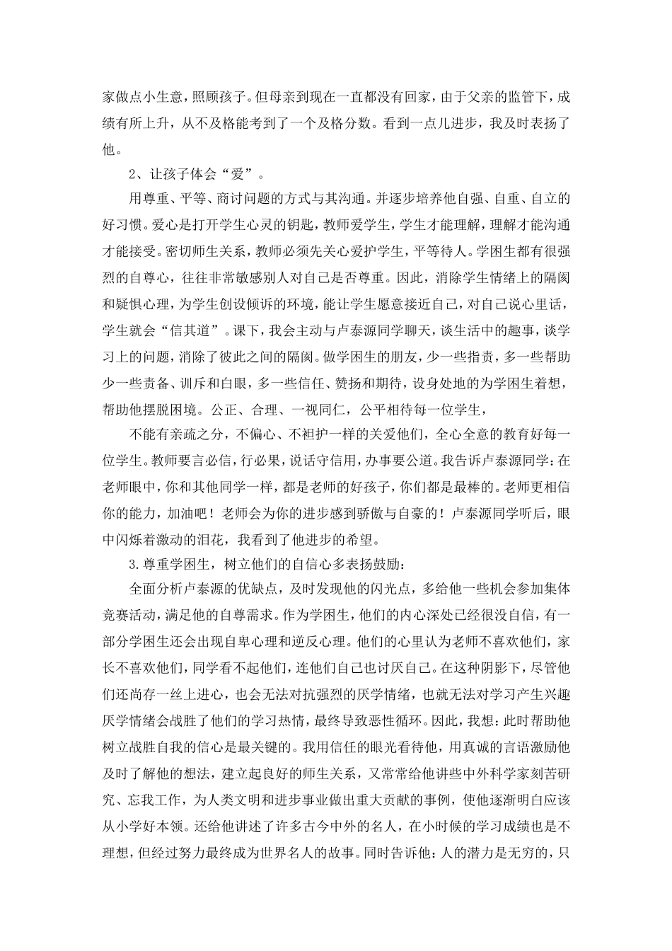 关爱留守儿童帮扶学困生_第3页