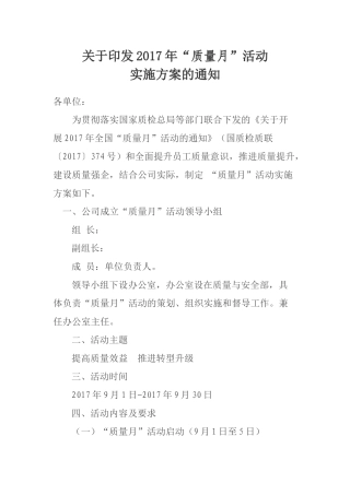 关于安全质量活动月