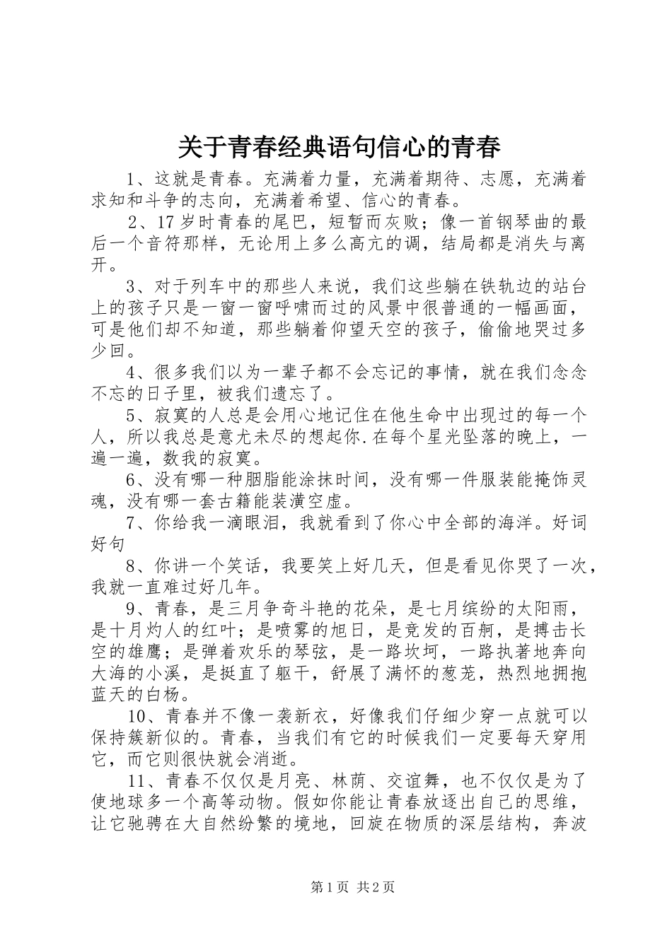 关于青春经典语句信心的青春_第1页