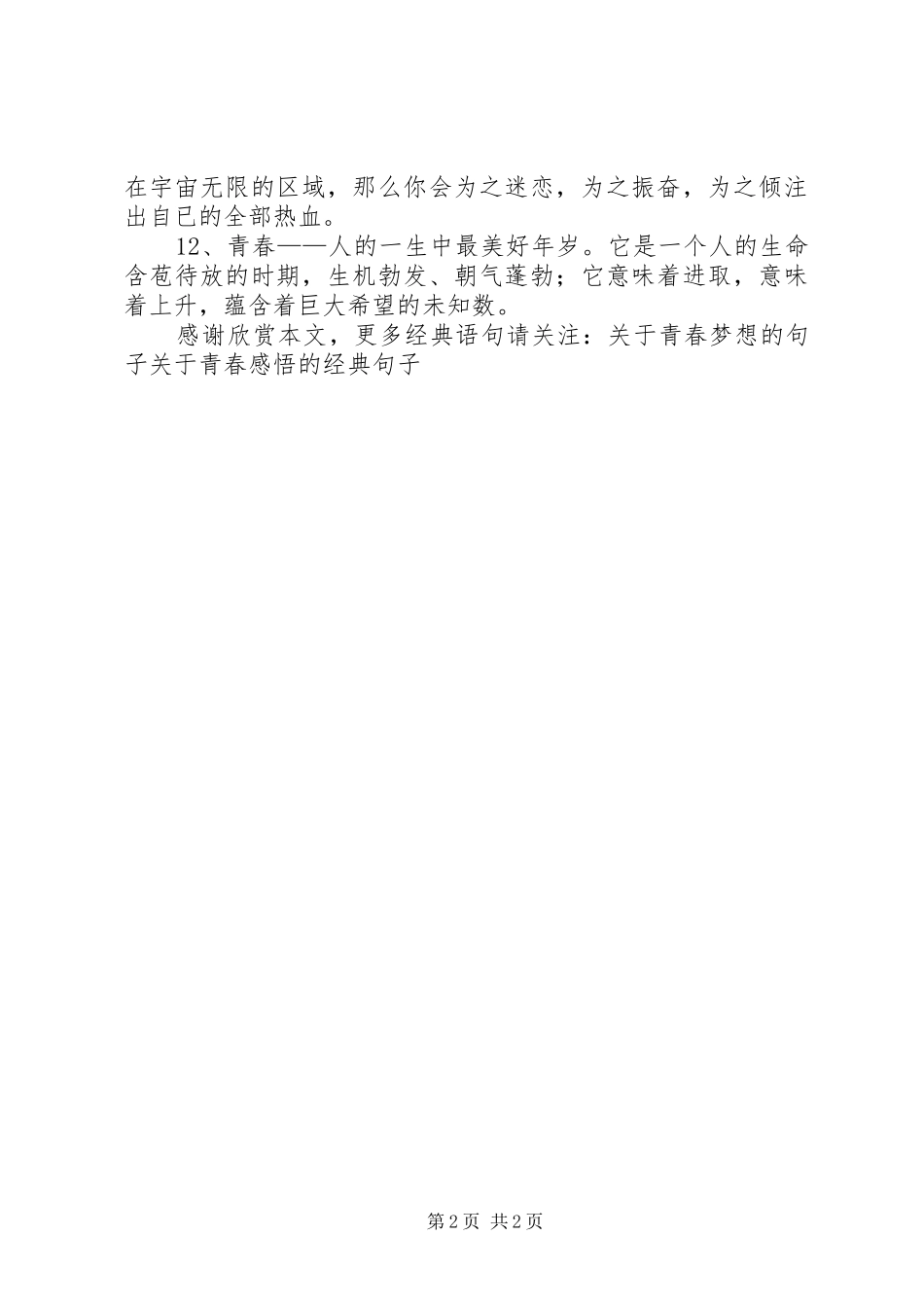 关于青春经典语句信心的青春_第2页