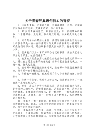 关于青春经典语句信心的青春