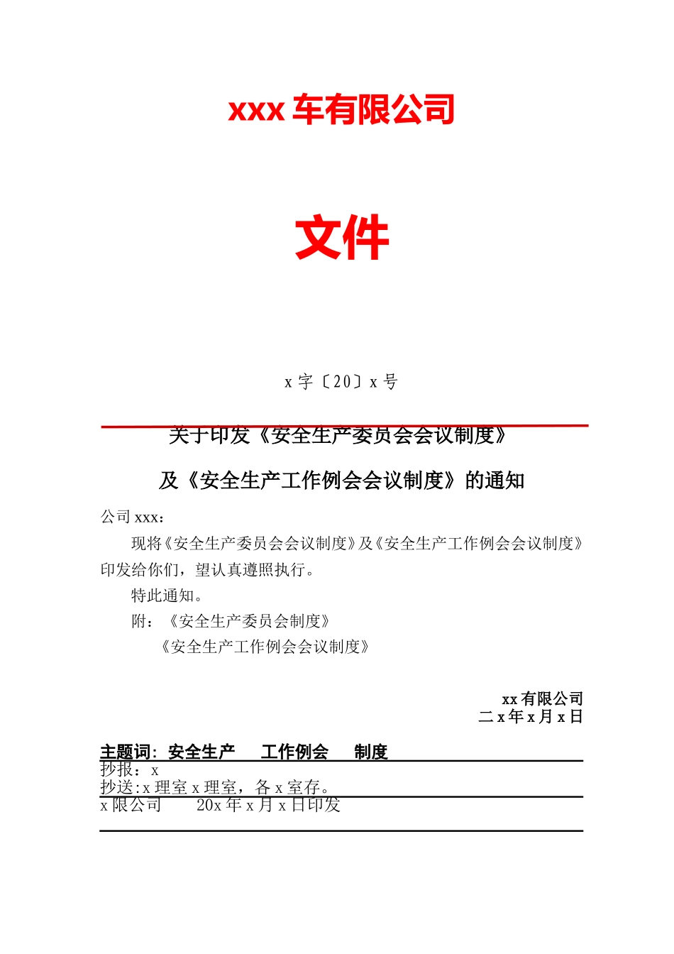 关于安委会会议制度_第1页