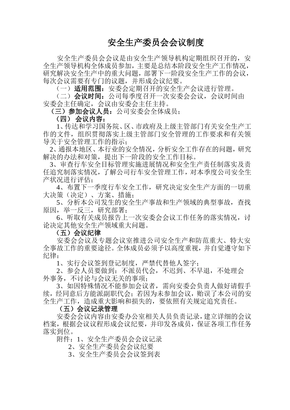 关于安委会会议制度_第2页