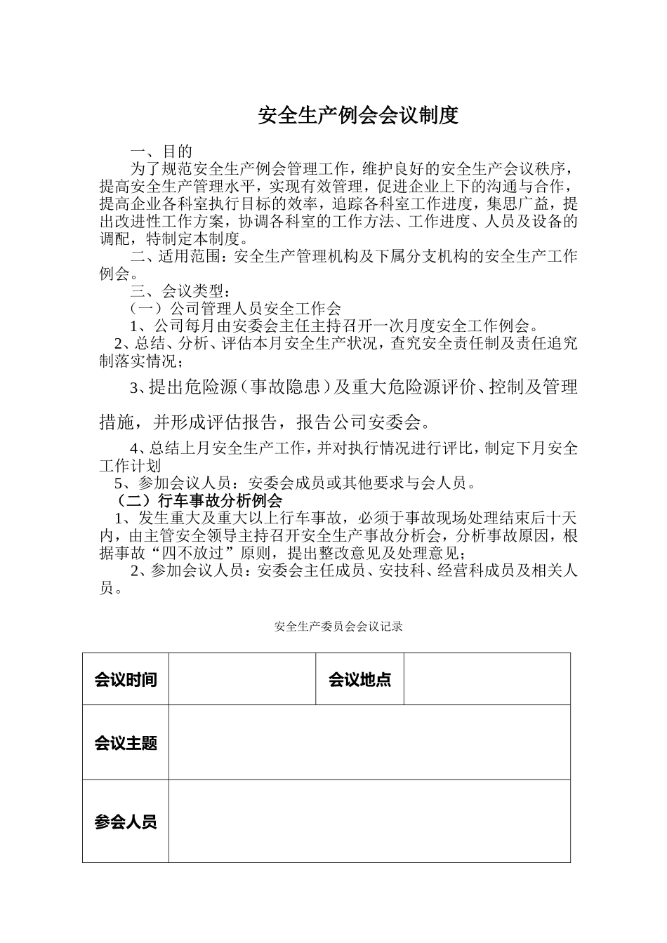 关于安委会会议制度_第3页