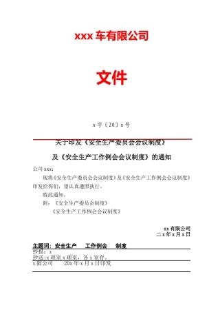 关于安委会会议制度