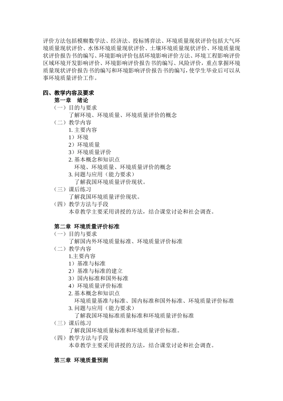 关于《环境质量评价》课程教学大纲_第2页