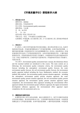 关于《环境质量评价》课程教学大纲