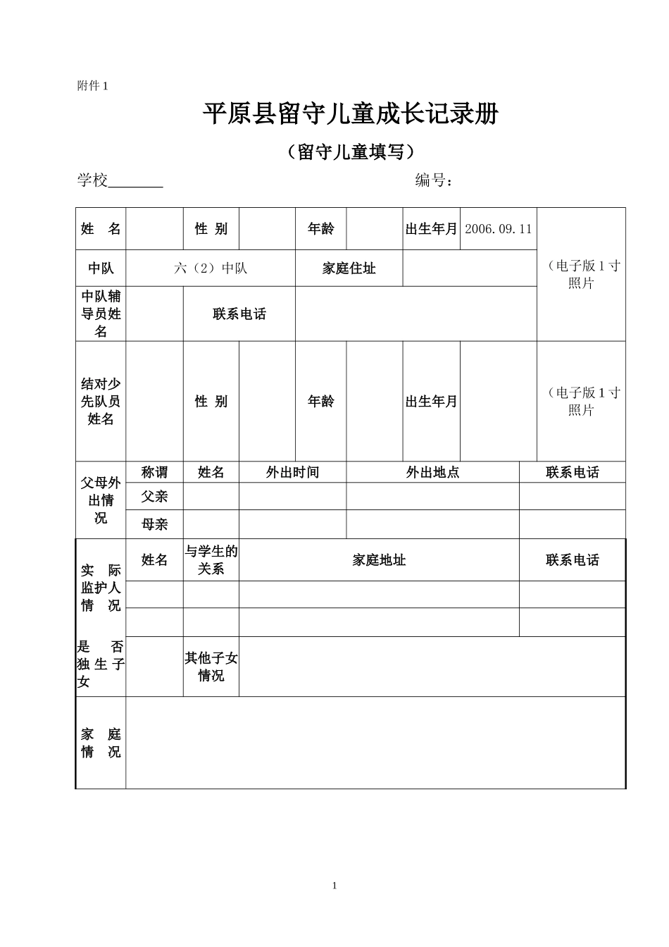 关爱留守儿童表格_第1页