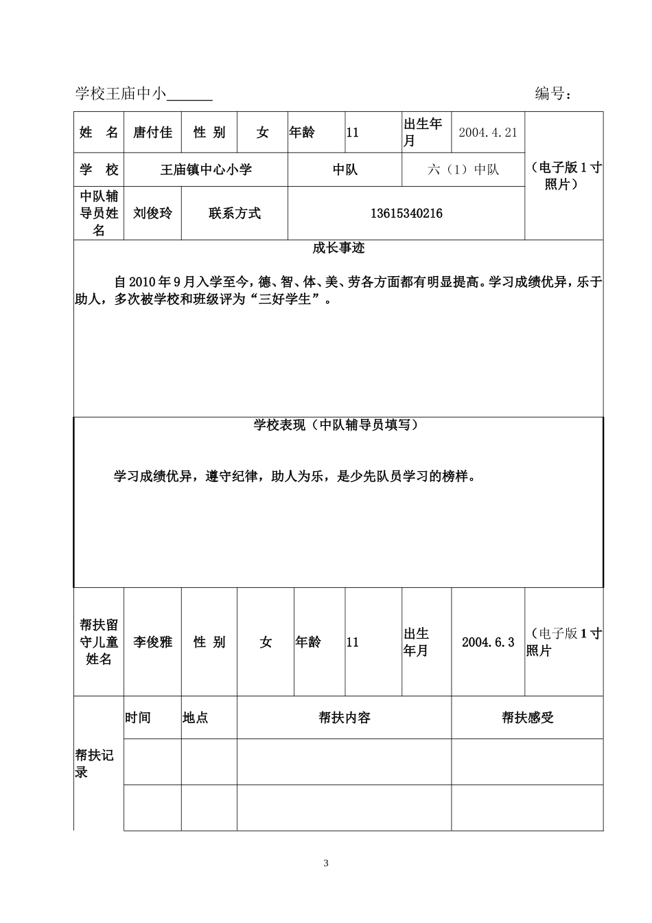 关爱留守儿童表格_第3页