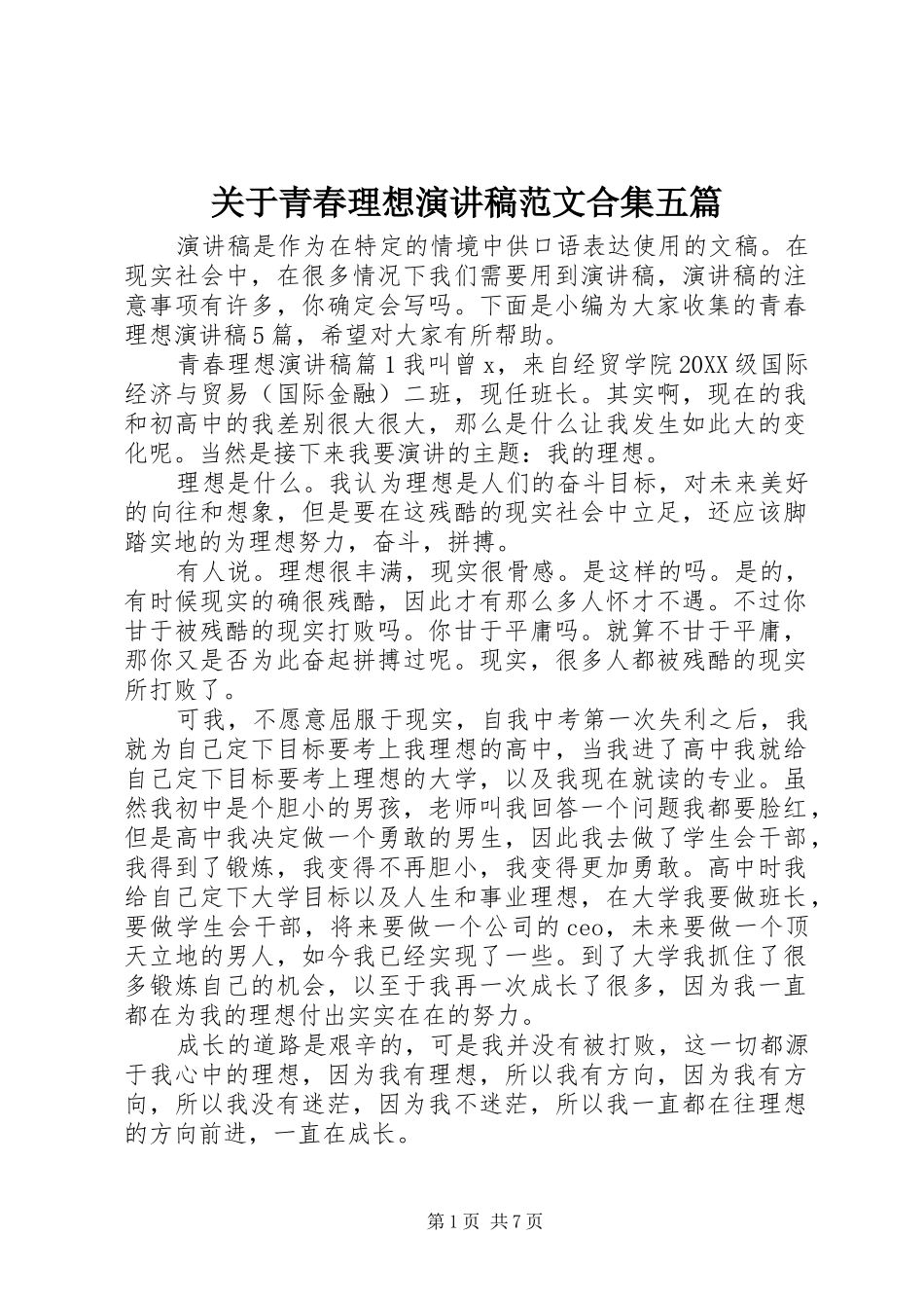 关于青春理想演讲稿范文合集五篇_第1页