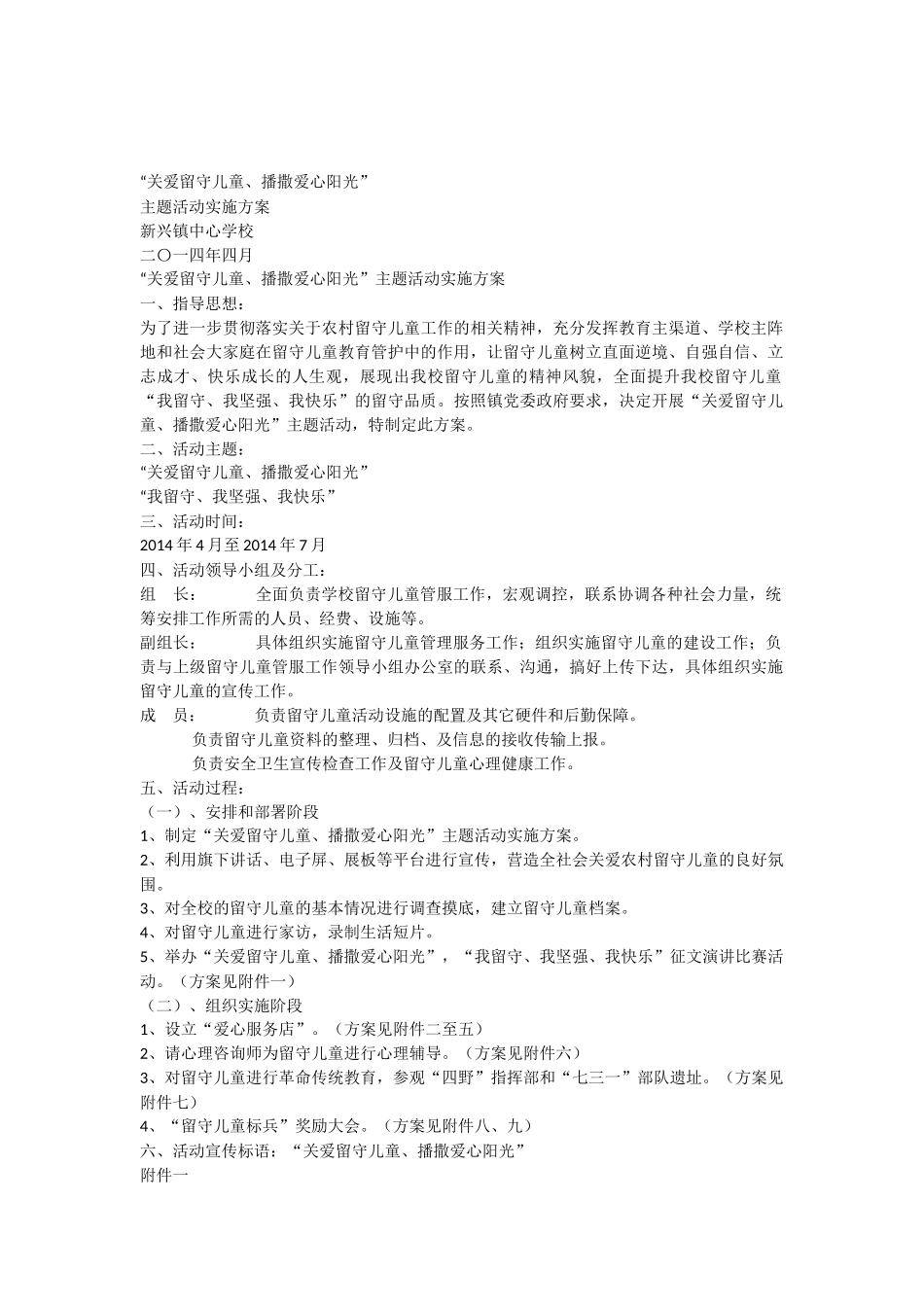 关爱留守儿童播撒爱心阳光主题活动方案_第1页