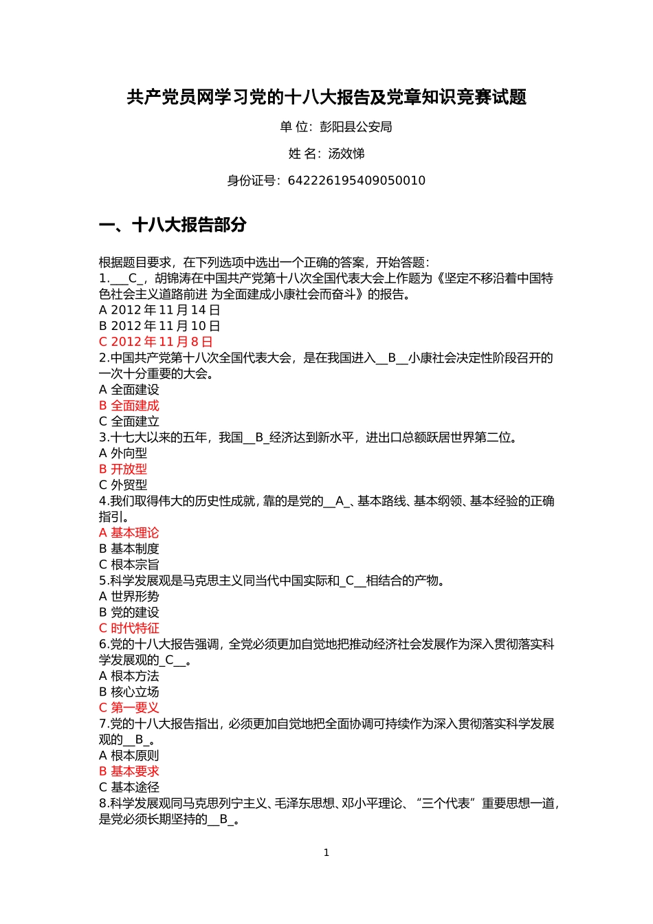 共产党员网学习十八大报告及党章竞赛试题及参考答案_第1页
