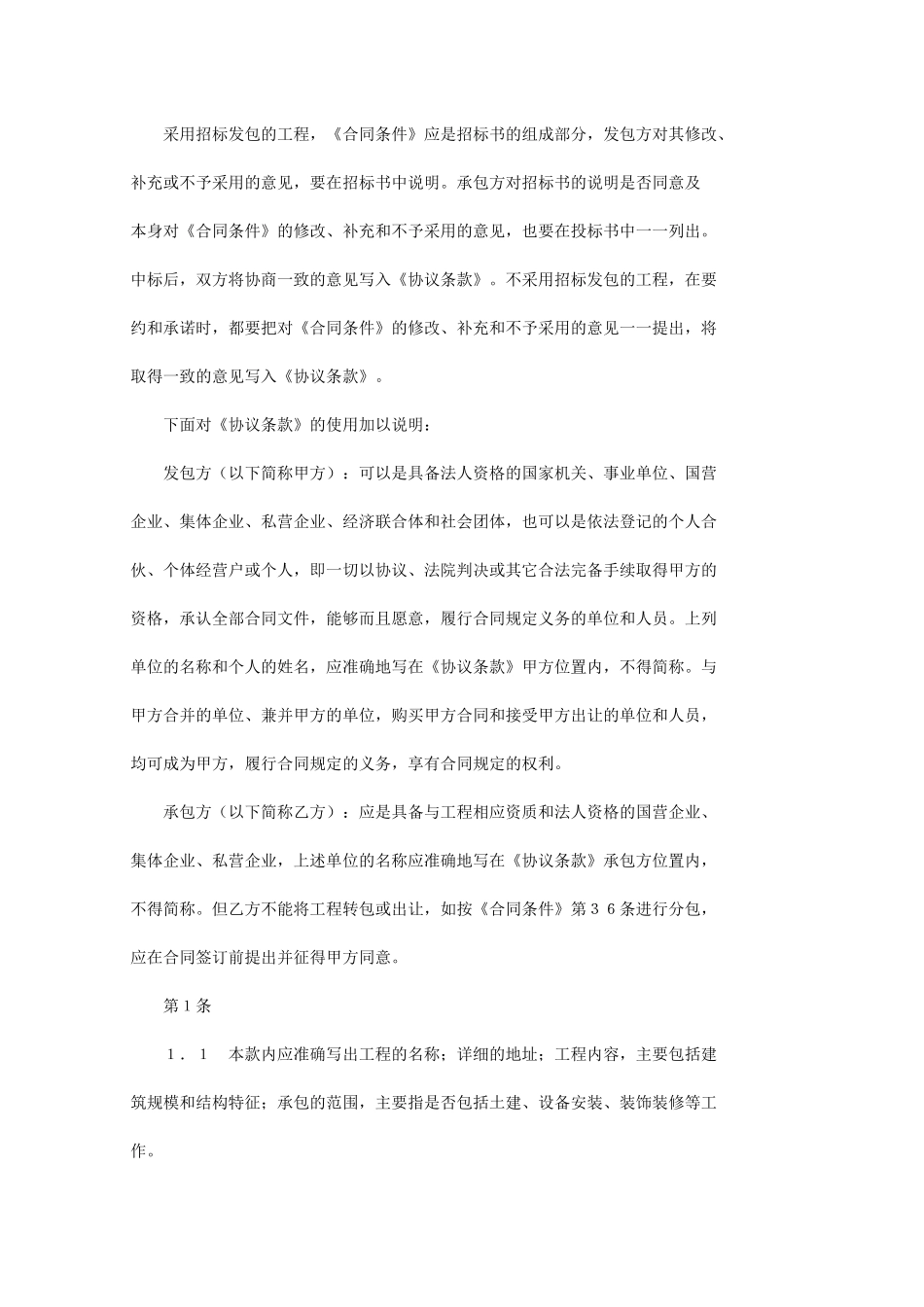 关于《建设工程施工合同条件》和《建设工程施工合同协议条款》的使用说明_第2页