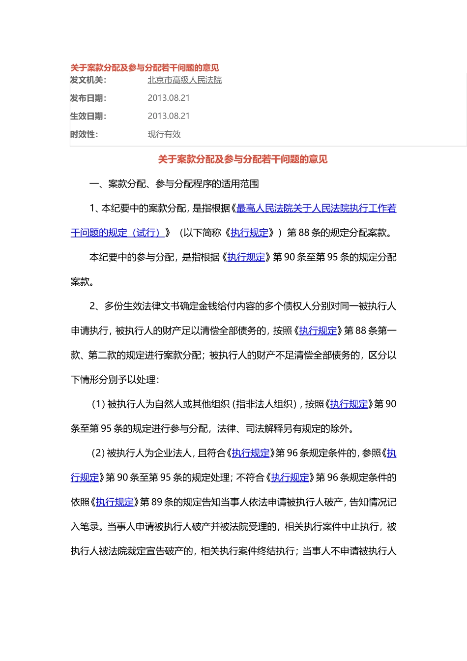 关于案款分配及参与分配若干问题的意见-北京市高院-2013_第1页