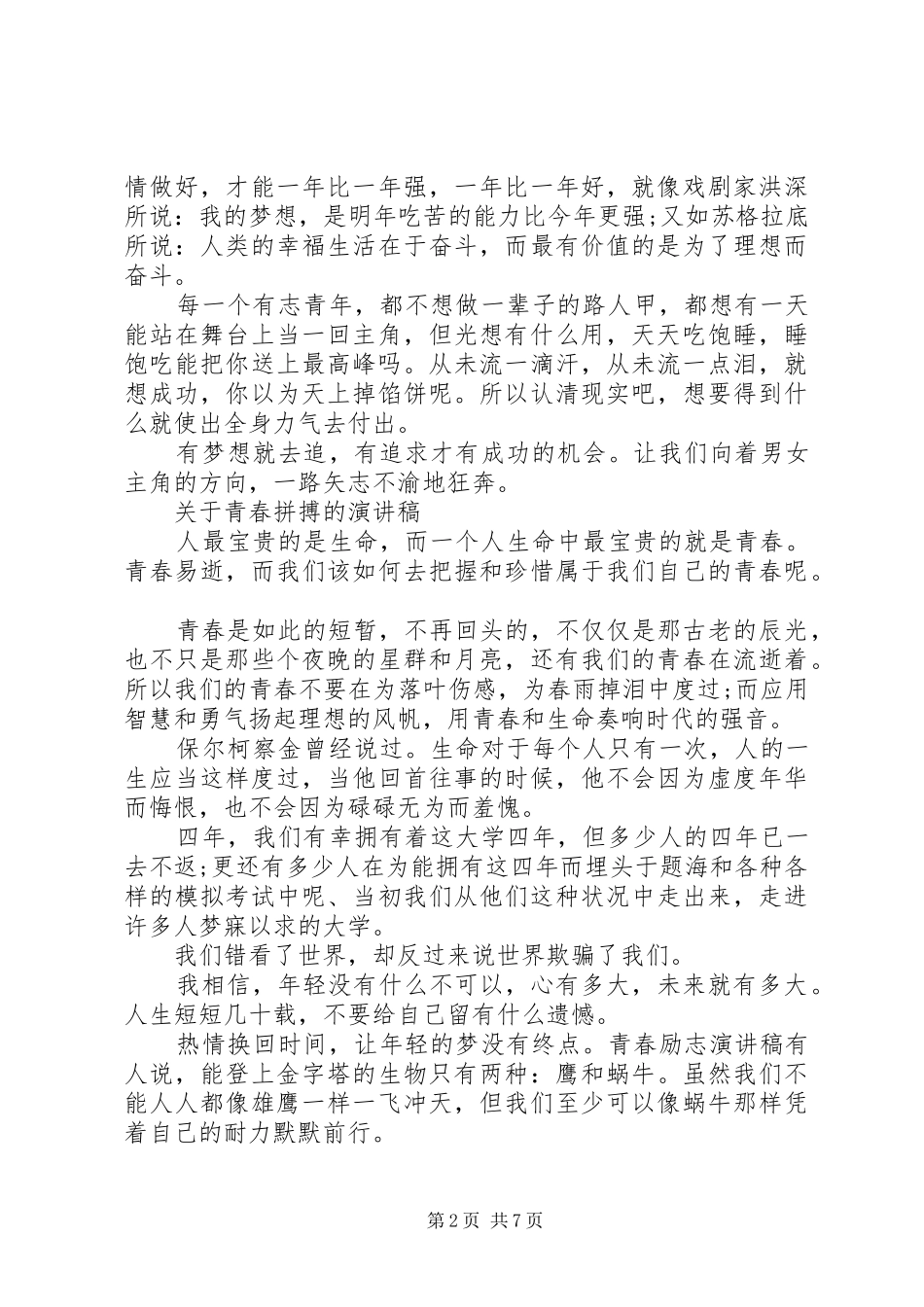 关于青春拼搏的演讲稿范文_第2页