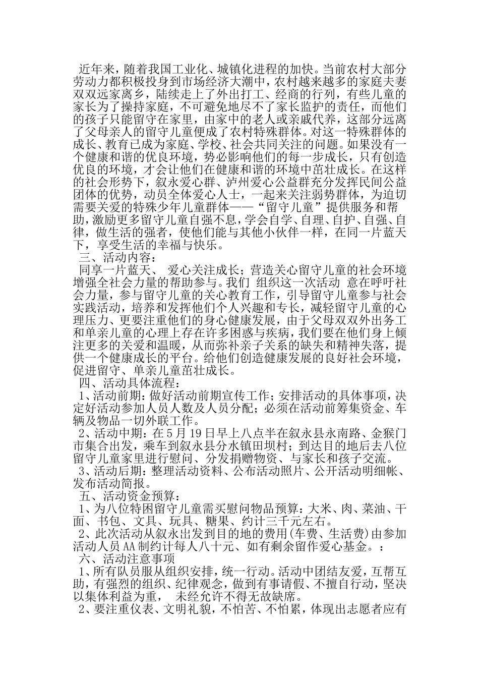 关爱留守儿童策划书-文档资料_第2页