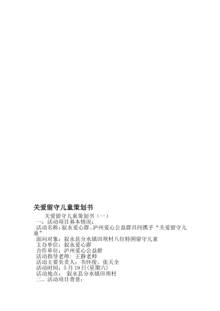 关爱留守儿童策划书-文档资料