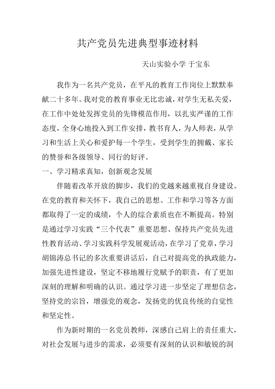 共产党员先进典型事迹材料_第1页