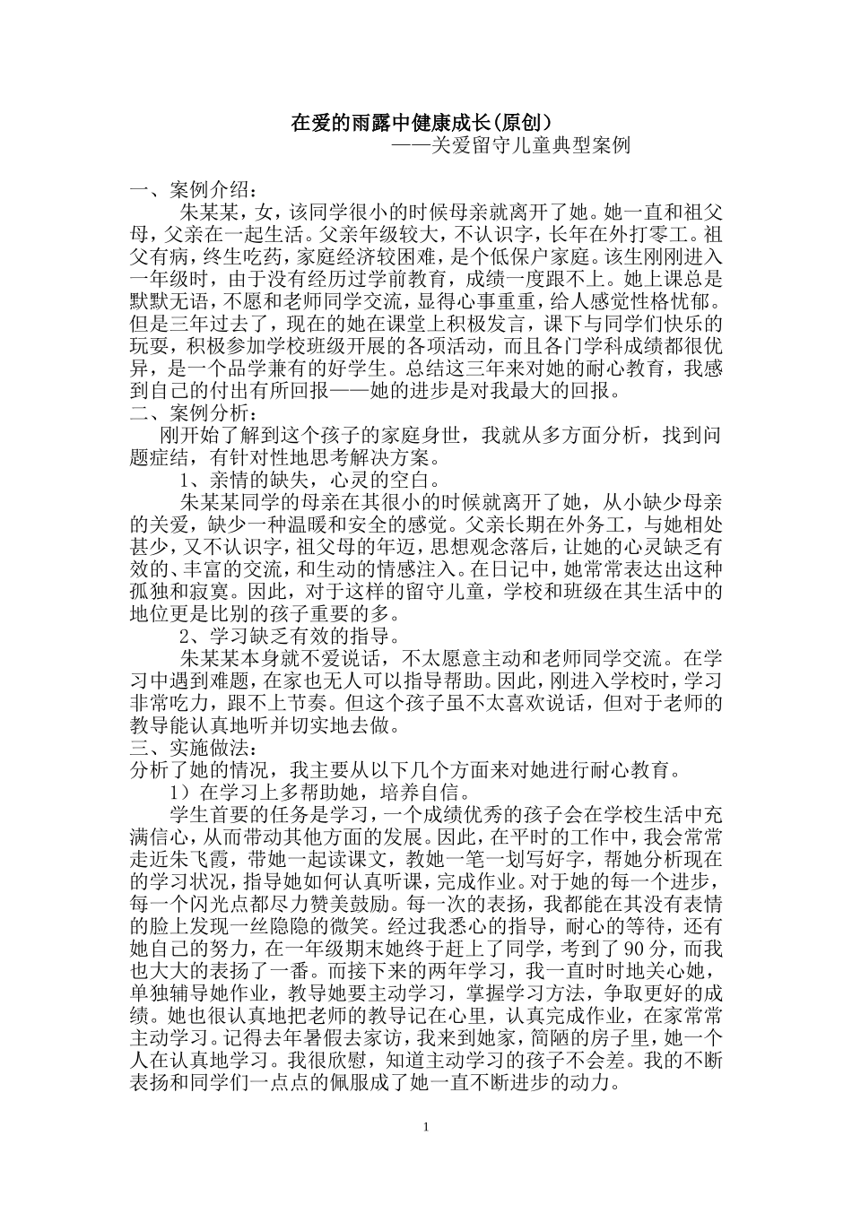 关爱留守儿童典型案例_第1页