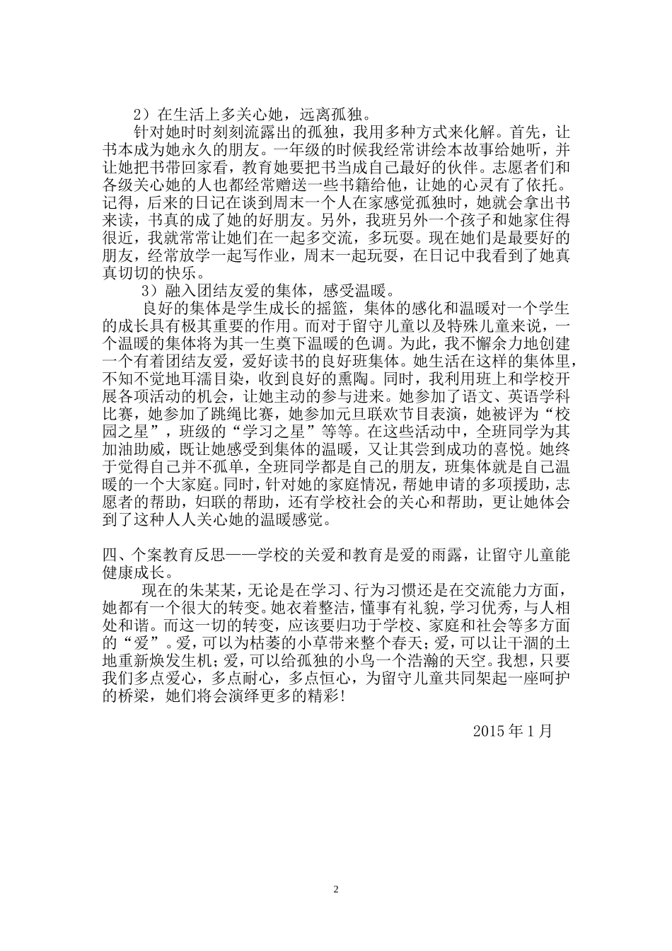 关爱留守儿童典型案例_第2页