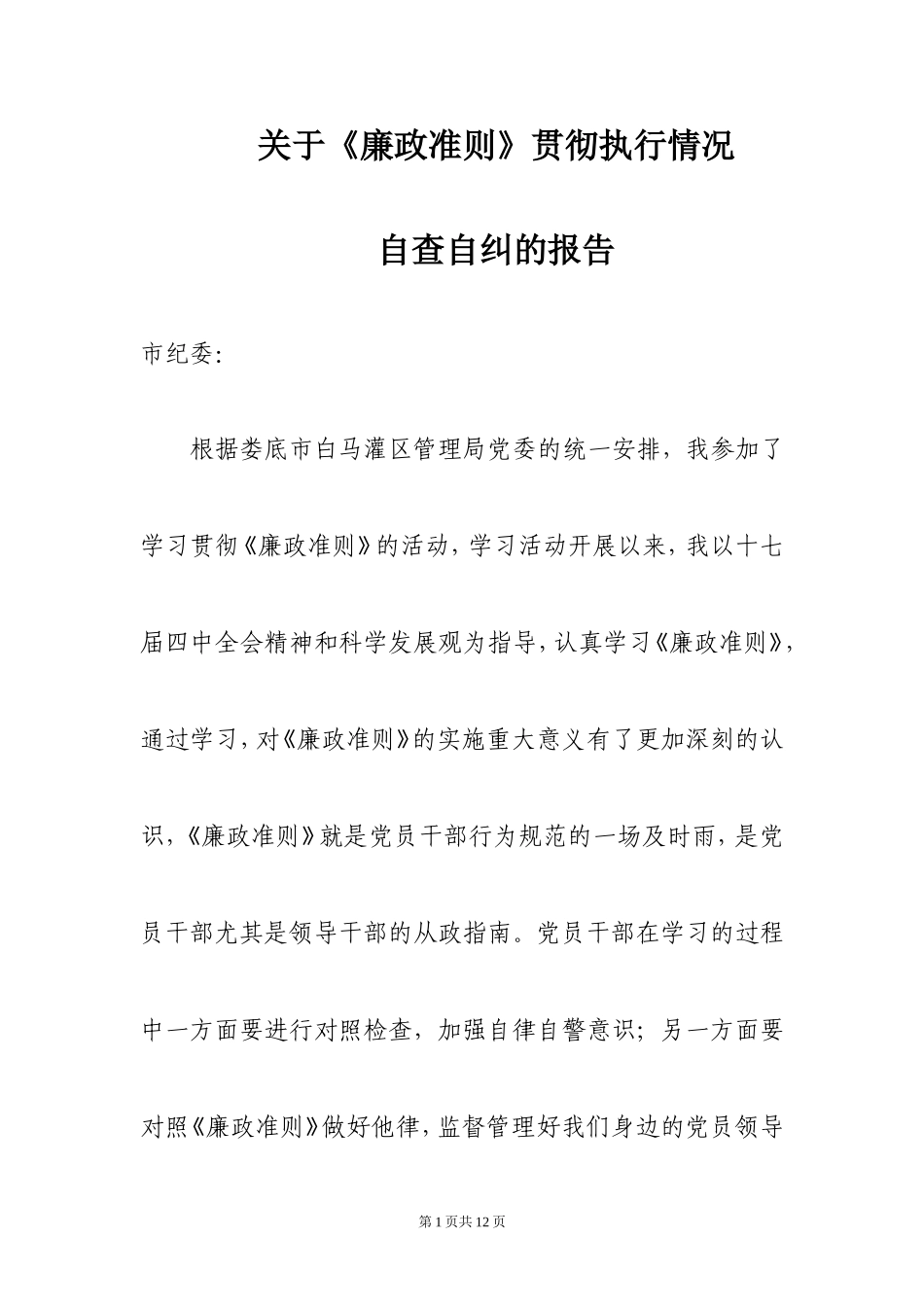 关于《廉政准则》贯彻执行情况自查自纠的报告_第1页