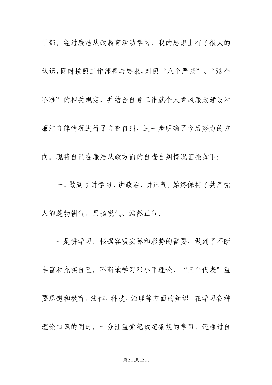 关于《廉政准则》贯彻执行情况自查自纠的报告_第2页