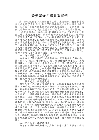 关爱留守儿童典型事例(同名11654)