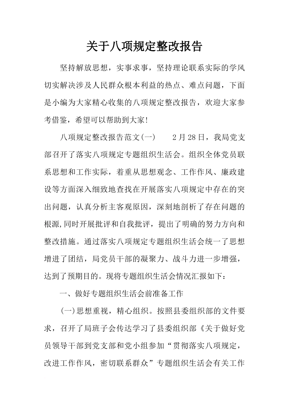 关于八项规定整改报告_第1页