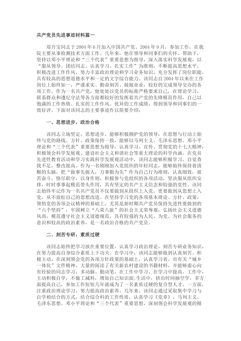 共产党员先进事迹材料篇一_第1页