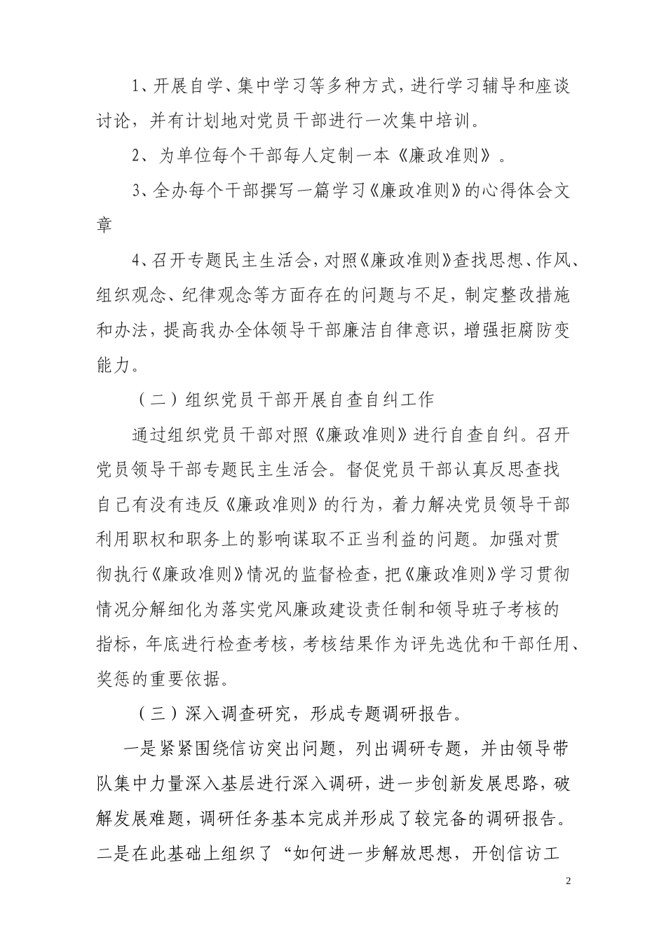 关于《廉政准则》贯彻执行自查自纠工作情况报告_第2页