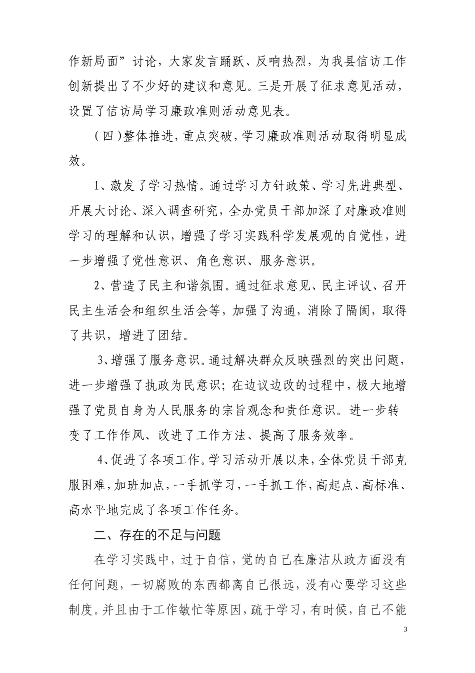 关于《廉政准则》贯彻执行自查自纠工作情况报告_第3页