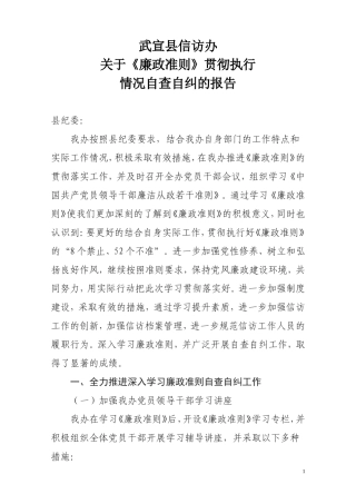 关于《廉政准则》贯彻执行自查自纠工作情况报告