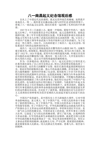 关于八一纪念馆观后感