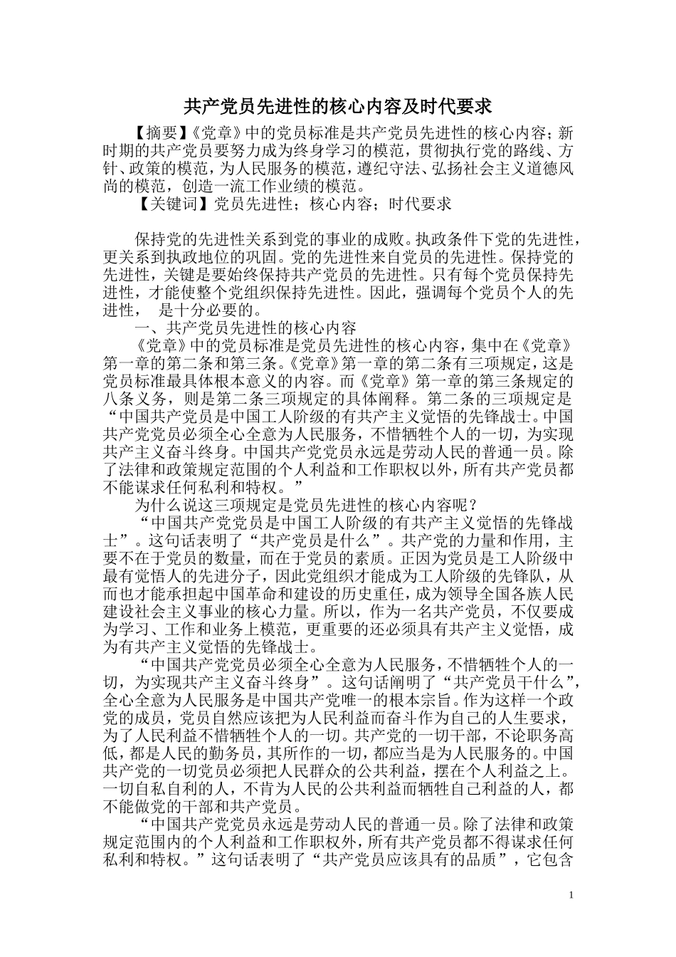 共产党员先进性的核心内容及时代要求_第1页