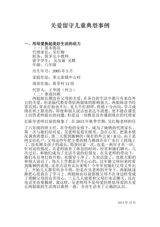 关爱留守儿童典型事例